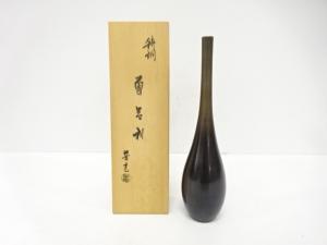 大野芳光造　鋳銅　曽呂利　花入